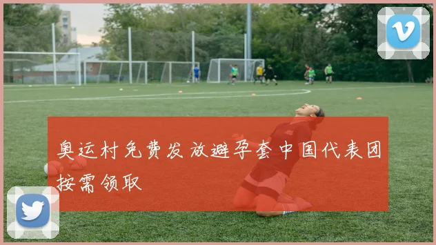 奥运村免费发放避孕套中国代表团按需领取