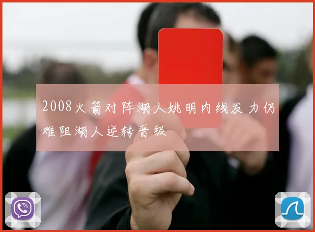 2008火箭对阵湖人姚明内线发力仍难阻湖人逆转晋级