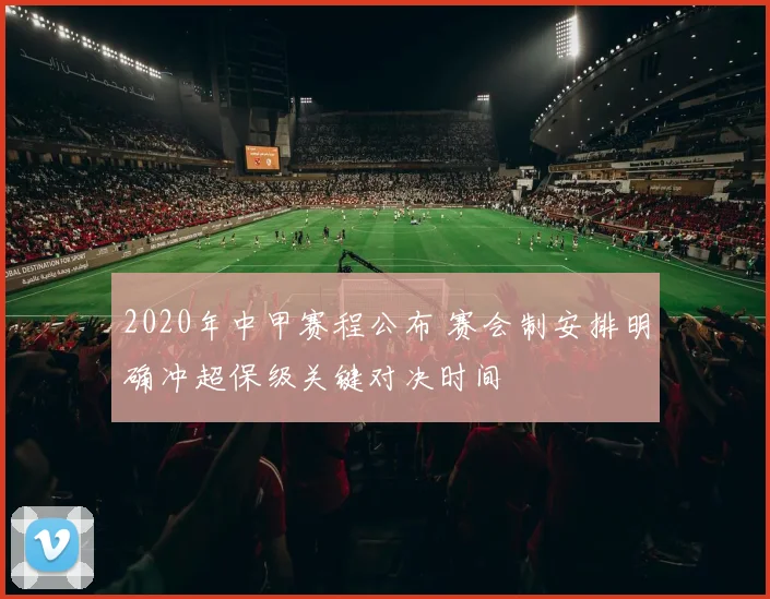 2020年中甲赛程公布 赛会制安排明确冲超保级关键对决时间