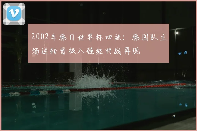2002年韩日世界杯回放：韩国队主场逆转晋级八强经典战再现