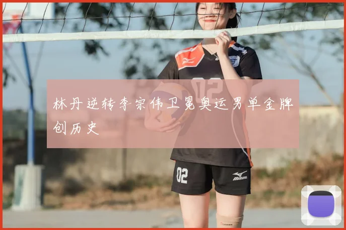 林丹逆转李宗伟卫冕奥运男单金牌创历史