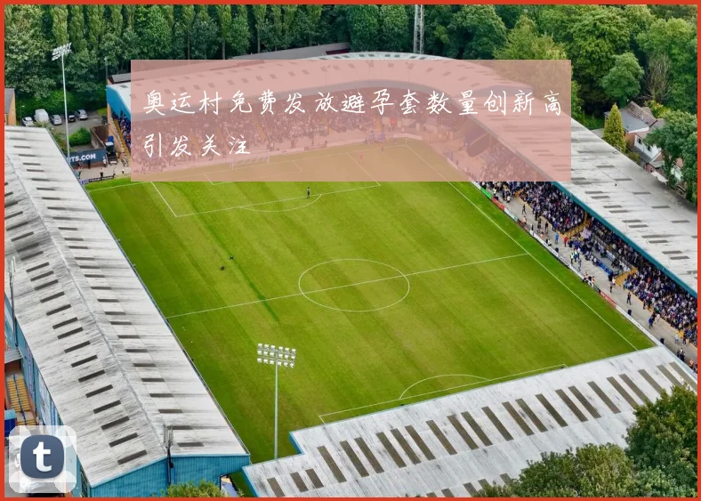 奥运村免费发放避孕套数量创新高引发关注