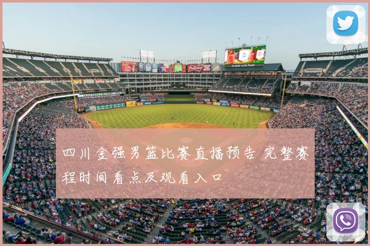 四川金强男篮比赛直播预告 完整赛程时间看点及观看入口
