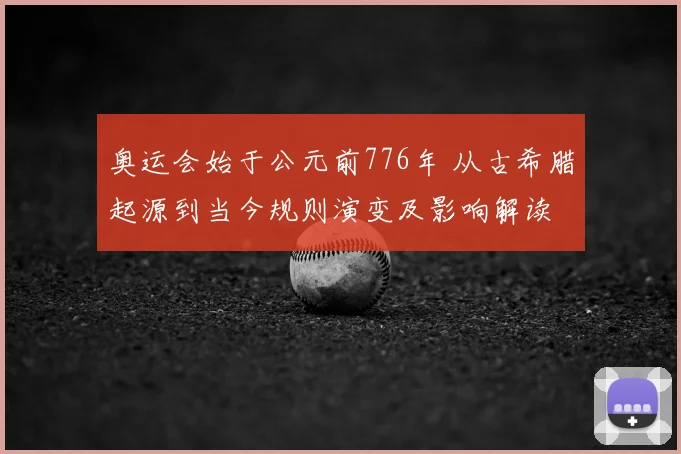 奥运会始于公元前776年 从古希腊起源到当今规则演变及影响解读
