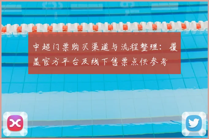 中超门票购买渠道与流程整理：覆盖官方平台及线下售票点供参考