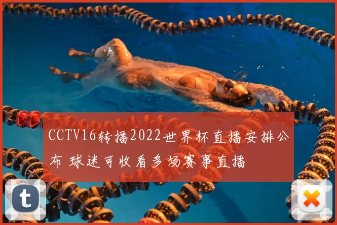 CCTV16转播2022世界杯直播安排公布 球迷可收看多场赛事直播