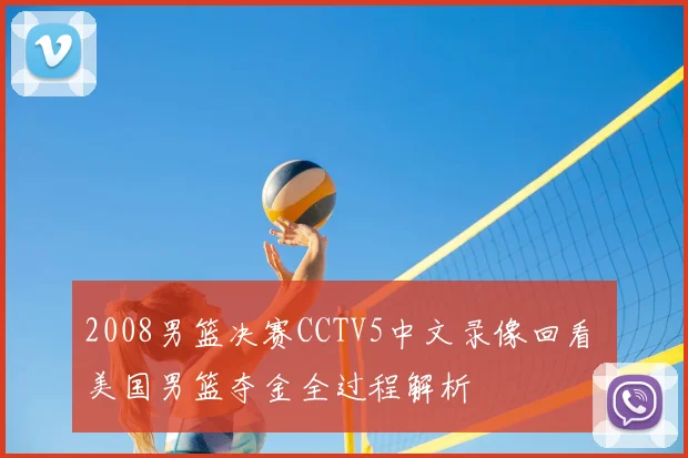 2008男篮决赛CCTV5中文录像回看 美国男篮夺金全过程解析