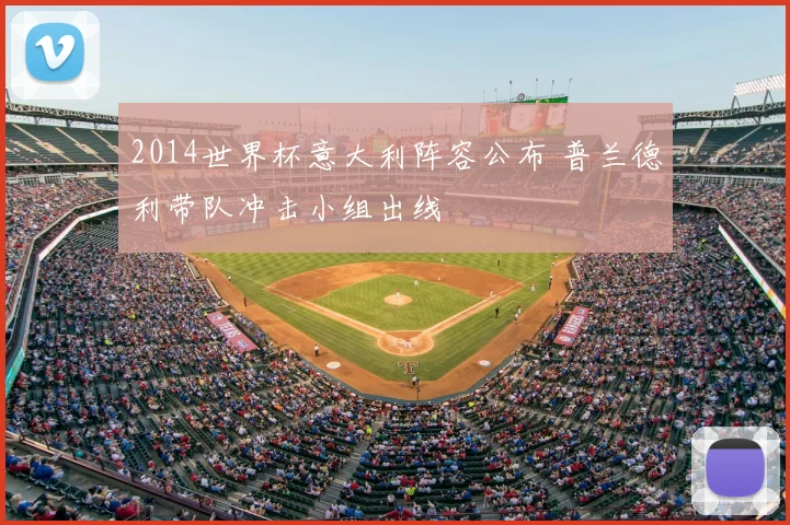 2014世界杯意大利阵容公布 普兰德利带队冲击小组出线