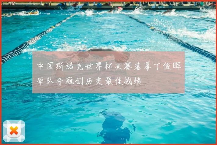 中国斯诺克世界杯决赛落幕丁俊晖率队夺冠创历史最佳战绩