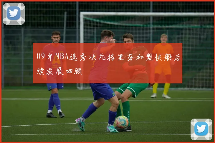 09年NBA选秀状元格里芬加盟快船后续发展回顾