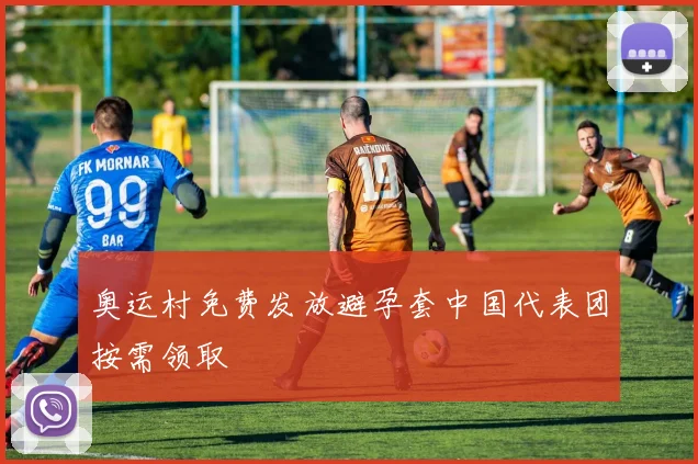 奥运村免费发放避孕套中国代表团按需领取