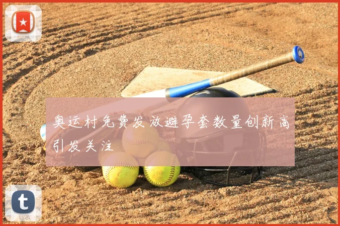 奥运村免费发放避孕套数量创新高引发关注