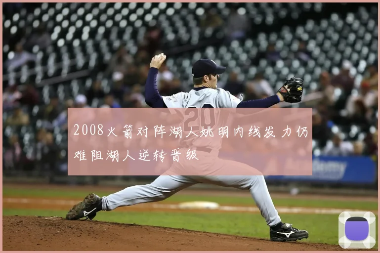 2008火箭对阵湖人姚明内线发力仍难阻湖人逆转晋级