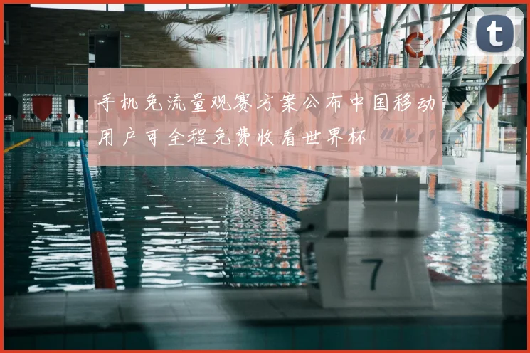 手机免流量观赛方案公布中国移动用户可全程免费收看世界杯