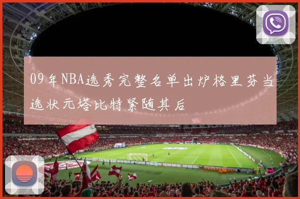 09年NBA选秀完整名单出炉格里芬当选状元塔比特紧随其后