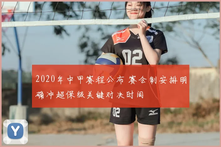 2020年中甲赛程公布 赛会制安排明确冲超保级关键对决时间