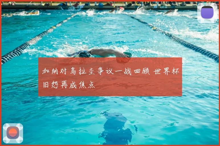 加纳对乌拉圭争议一战回顾 世界杯旧怨再成焦点