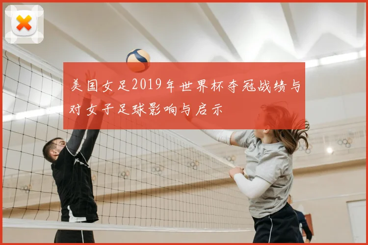 美国女足2019年世界杯夺冠战绩与对女子足球影响与启示