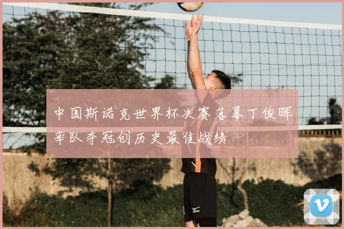 中国斯诺克世界杯决赛落幕丁俊晖率队夺冠创历史最佳战绩