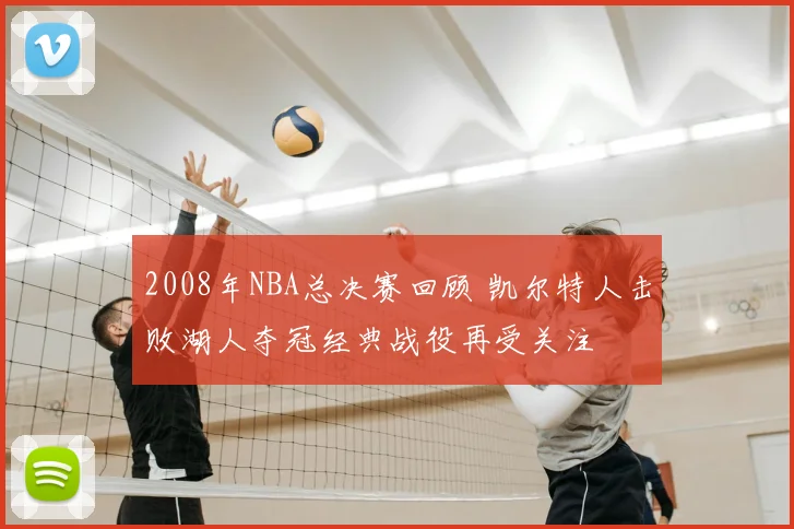 2008年NBA总决赛回顾 凯尔特人击败湖人夺冠经典战役再受关注