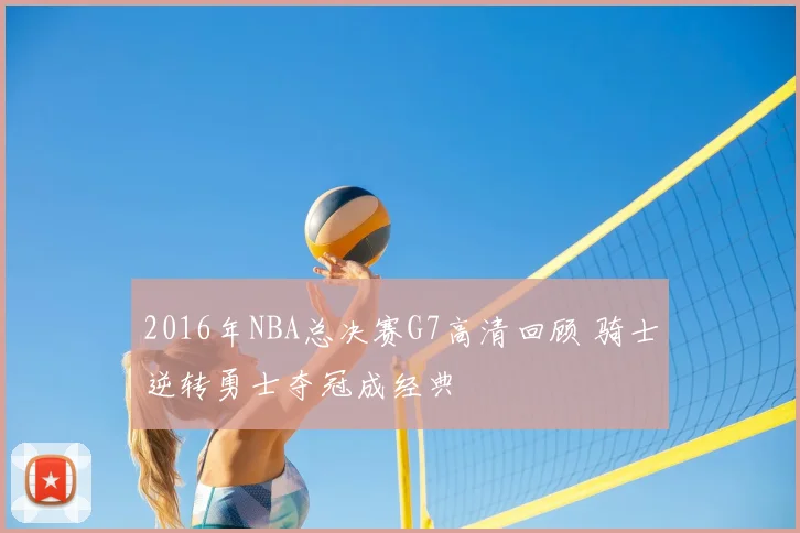 2016年NBA总决赛G7高清回顾 骑士逆转勇士夺冠成经典