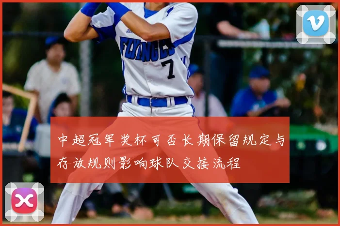 中超冠军奖杯可否长期保留规定与存放规则影响球队交接流程